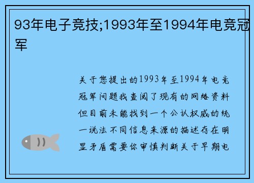 93年电子竞技;1993年至1994年电竞冠军