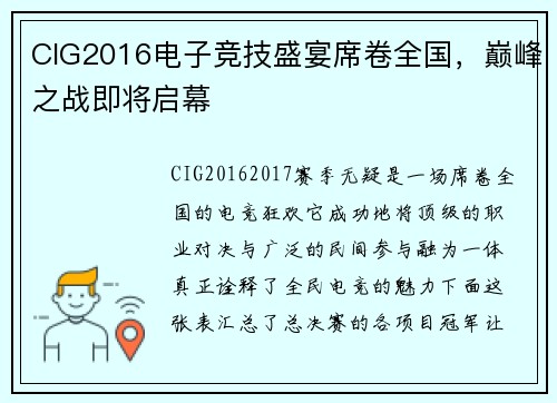 CIG2016电子竞技盛宴席卷全国，巅峰之战即将启幕