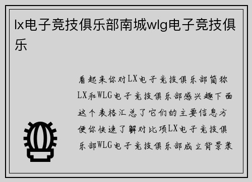 lx电子竞技俱乐部南城wlg电子竞技俱乐