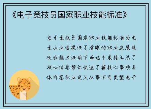 《电子竞技员国家职业技能标准》