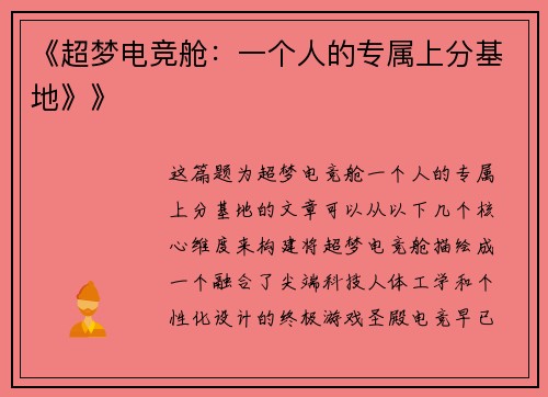 《超梦电竞舱：一个人的专属上分基地》》