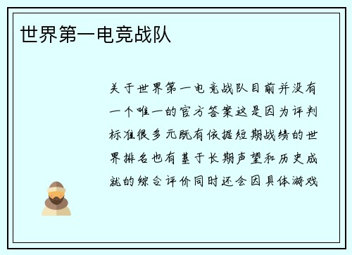 世界第一电竞战队