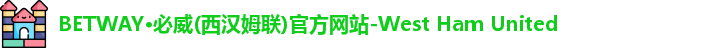 必威西汉姆联